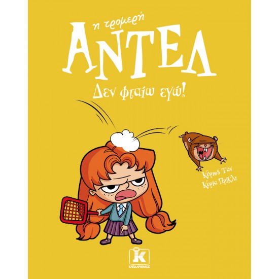 ΑΝΤΕΛ Η ΤΡΟΜΕΡΗ - Δεν φταίω εγώ!