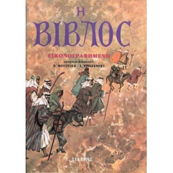 Η ΒΙΒΛΟΣ ΕΙΚΟΝΟΓΡΑΦΗΜΕΝΗ
