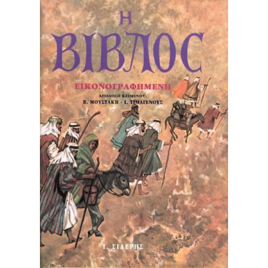 Η ΒΙΒΛΟΣ ΕΙΚΟΝΟΓΡΑΦΗΜΕΝΗ