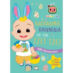 COCOMELON: ΠΑΣΧΑΛΙΝΑ ΠΑΙΧΝΙΔΙΑ ΜΕ ΤΟΝ ΤΖΕΙ ΤΖΕΙ ΒΙΒΛΙΟ ΔΡΑΣΤΗΡΙΟΤΗΤΩΝ