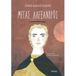 ΜΕΓΑΣ ΑΛΕΞΑΝΔΡΟΣ