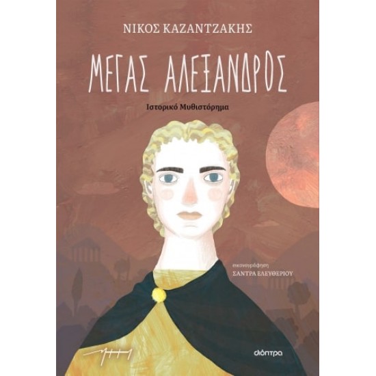 ΜΕΓΑΣ ΑΛΕΞΑΝΔΡΟΣ