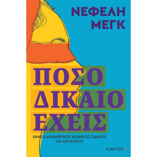 Πόσο δίκαιο έχεις