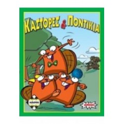 ΚΑΣΤΟΡΕΣ ΚΑΙ ΠΟΝΤΙΚΙΑ - ΚΑ110673