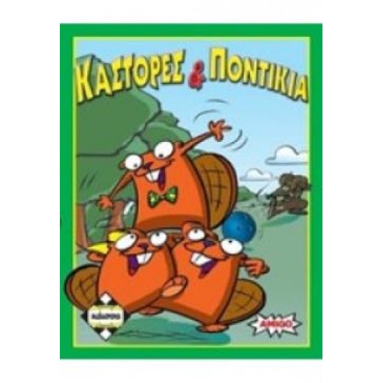 ΚΑΣΤΟΡΕΣ ΚΑΙ ΠΟΝΤΙΚΙΑ - ΚΑ110673