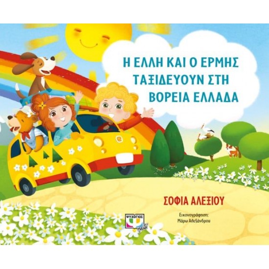 Η ΕΛΛΗ ΚΑΙ Ο ΕΡΜΗΣ ΤΑΞΙΔΕΥΟΥΝ ΣΤΗ ΒΟΡΕΙΑ ΕΛΛΑΔΑ