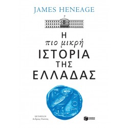 Η ΠΙΟ ΜΙΚΡΗ ΙΣΤΟΡΙΑ ΤΗΣ ΕΛΛΑΔΑΣ
