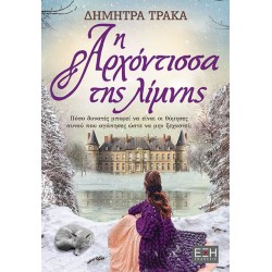 Η ΑΡΧΟΝΤΙΣΣΑ ΤΗΣ ΛΙΜΝΗΣ ΠΟΣΟ ΔΥΝΑΤΕΣ ΜΠΟΡΕΙ ΝΑ ΕΙΝΑΙ ΟΙ ΘΥΜΗΣΕΣ ΑΥΤΟΥ ΠΟΥ ΑΓΑΠΗΣΕΣ ΩΣΤΕ ΝΑ ΜΗΝ ΞΕΧΑΣΤΕΙ;