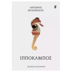 ΙΠΠΟΚΑΜΠΟΣ