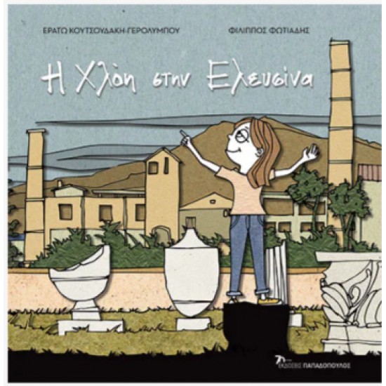 Η ΧΛΟΗ ΣΤΗΝ ΕΛΕΥΣΙΝΑ