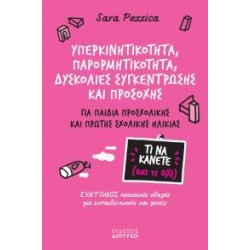 ΥΠΕΡΚΙΝΗΤΙΚΟΤΗΤΑ, ΠΑΡΟΡΜΗΤΙΚΟΤΗΤΑ, ΔΥΣΚΟΛΙΕΣ ΣΥΓΚΕΝΤΡΩΣΗΣ ΚΑΙ ΠΡΟΣΟΧΗΣ