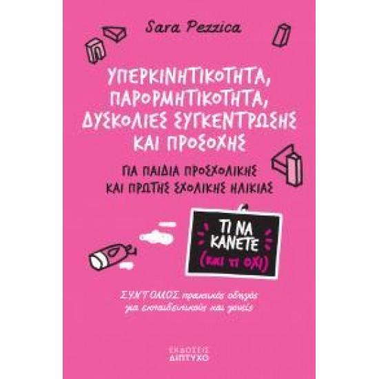 ΥΠΕΡΚΙΝΗΤΙΚΟΤΗΤΑ, ΠΑΡΟΡΜΗΤΙΚΟΤΗΤΑ, ΔΥΣΚΟΛΙΕΣ ΣΥΓΚΕΝΤΡΩΣΗΣ ΚΑΙ ΠΡΟΣΟΧΗΣ