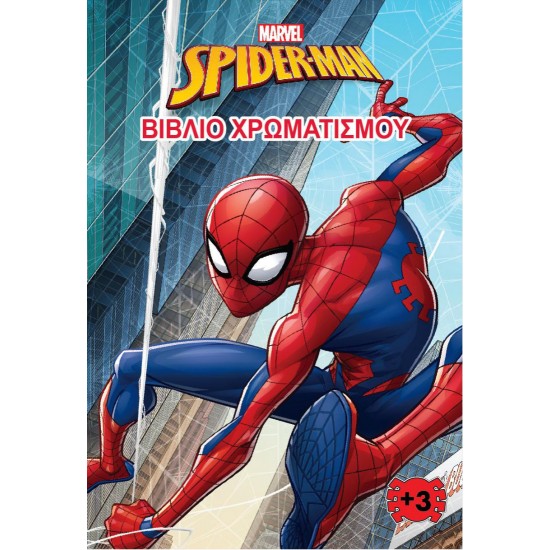SPIDER- MAN (MARVEL) - ΒΙΒΛΙΟ ΧΡΩΜΑΤΙΣΜΟΥ 3