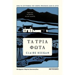 Τα τρία φώτα