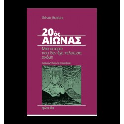 20ΟΣ ΑΙΩΝΑΣ ΜΙΑ ΙΣΤΟΡΙΑ ΠΟΥ ΔΕΝ ΕΧΕΙ ΤΕΛΕΙΩΣΕΙ ΑΚΟΜΗ