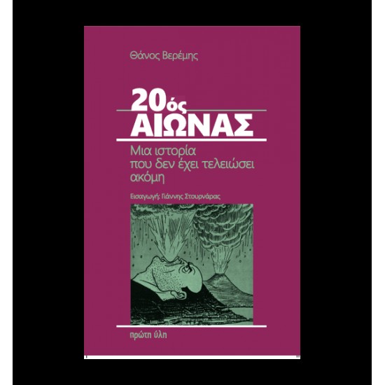 20ΟΣ ΑΙΩΝΑΣ ΜΙΑ ΙΣΤΟΡΙΑ ΠΟΥ ΔΕΝ ΕΧΕΙ ΤΕΛΕΙΩΣΕΙ ΑΚΟΜΗ