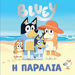 BLUEY: Η ΠΑΡΑΛΙΑ