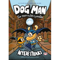 DOG MAN 7: ΓΙΑ ΠΟΙΟΝ ΚΥΛΑ Η ΜΠΑΛΑ