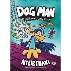 DOG MAN 8: Ο ΦΥΛΑΚΑΣ ΣΤΗΝ ΠΟΛΗ