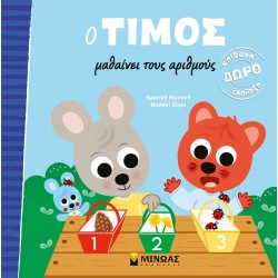 Ο ΤΙΜΟΣ ΜΑΘΑΙΝΕΙ ΤΟΥΣ ΑΡΙΘΜΟΥΣ