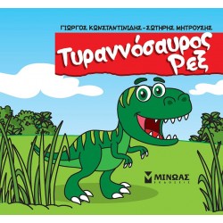 ΤΥΡΑΝΝΟΣΑΥΡΟΣ ΡΕΞ