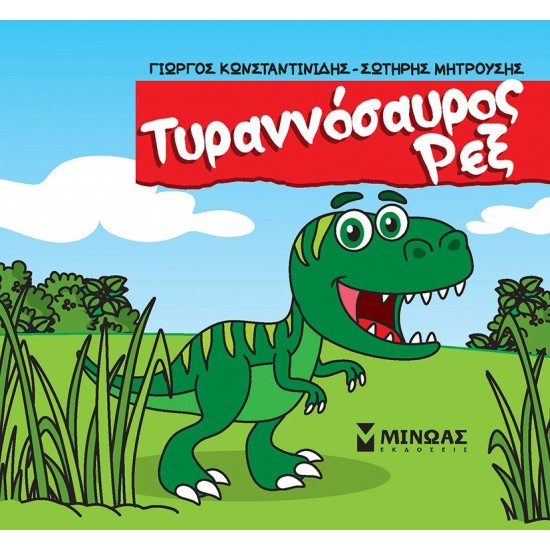 ΤΥΡΑΝΝΟΣΑΥΡΟΣ ΡΕΞ