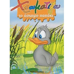 ΧΡΩΜΑΤΙΖΩ ΤΟ ΑΣΧΗΜΟ ΠΑΠΑΚΙ ΖΩΓΡΑΦΙΖΩ ΠΑΡΑΜΥΘΙΑ (ΜΙΝΙ)