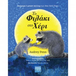 ΤΟ ΦΙΛΑΚΙ ΣΤΟ ΧΕΡΙ