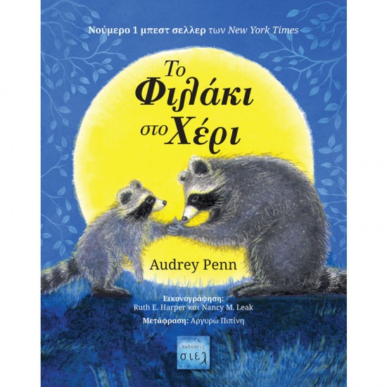 ΤΟ ΦΙΛΑΚΙ ΣΤΟ ΧΕΡΙ