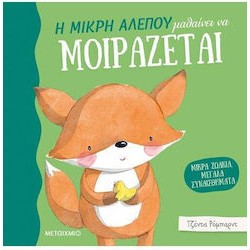 ΜΙΚΡΑ ΖΩΑΚΙΑ, ΜΕΓΑΛΑ ΣΥΝΑΙΣΘΗΜΑΤΑ: Η ΜΙΚΡΗ ΑΛΕΠΟΥ ΜΑΘΑΙΝΕΙ ΝΑ ΜΟΙΡΑΖΕΤΑΙ