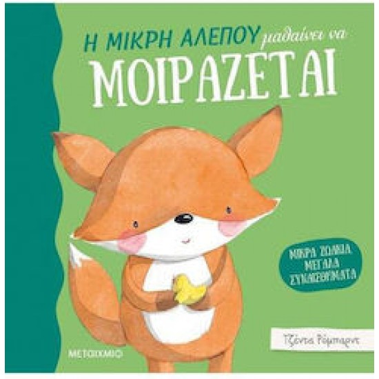 ΜΙΚΡΑ ΖΩΑΚΙΑ, ΜΕΓΑΛΑ ΣΥΝΑΙΣΘΗΜΑΤΑ: Η ΜΙΚΡΗ ΑΛΕΠΟΥ ΜΑΘΑΙΝΕΙ ΝΑ ΜΟΙΡΑΖΕΤΑΙ