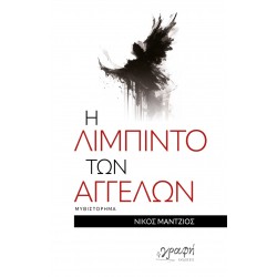 Η ΛΙΜΠΙΝΤΟ ΤΩΝ ΑΓΓΕΛΩΝ