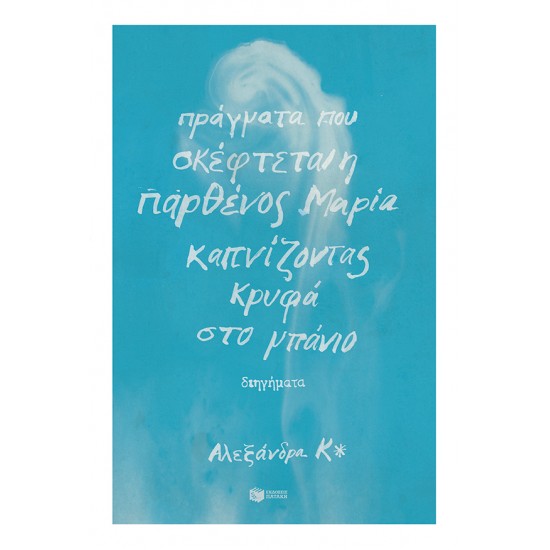 ΠΡΑΓΜΑΤΑ ΠΟΥ ΣΚΕΦΤΕΤΑΙ Η ΠΑΡΘΕΝΟΣ ΜΑΡΙΑ ΚΑΠΝΙΖΟΝΤΑΣ ΚΡΥΦΑ ΣΤΟ ΜΠΑΝΙΟ
