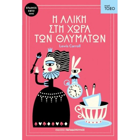 ΤΟΞΟ:Η ΑΛΙΚΗ ΣΤΗ ΧΩΡΑ ΤΩΝ ΘΑΥΜΑΤΩΝ