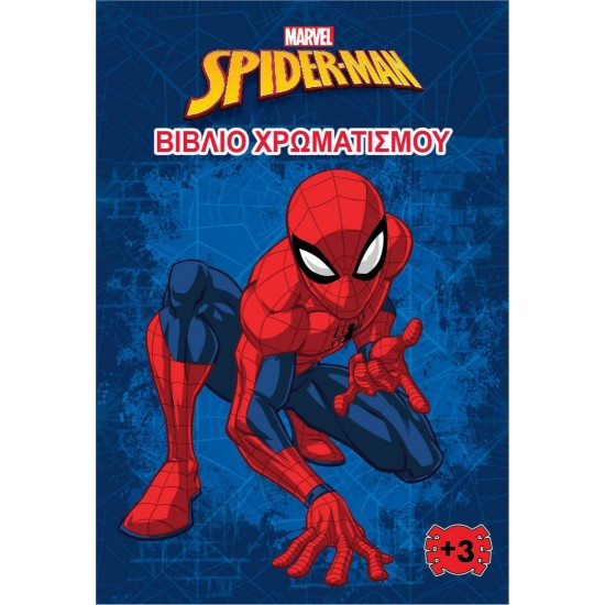 SPIDER- MAN (MARVEL) - ΒΙΒΛΙΟ ΧΡΩΜΑΤΙΣΜΟΥ 1