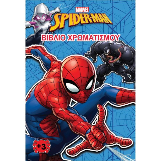 SPIDER- MAN (MARVEL) - ΒΙΒΛΙΟ ΧΡΩΜΑΤΙΣΜΟΥ 2