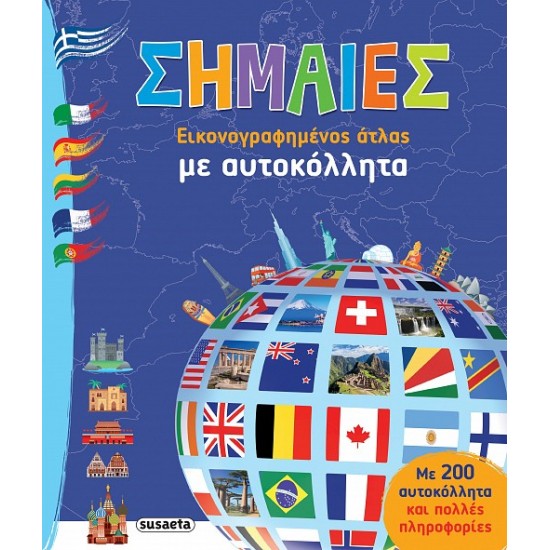 ΣΗΜΑΙΕΣ ΜΕ ΑΥΤΟΚΟΛΛΗΤΑ