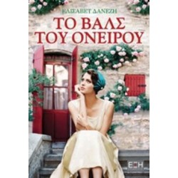 ΤΟ ΒΑΛΣ ΤΟΥ ΟΝΕΙΡΟΥ