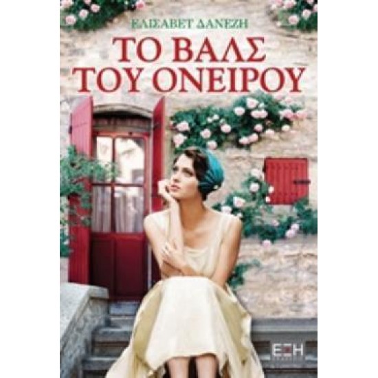 ΤΟ ΒΑΛΣ ΤΟΥ ΟΝΕΙΡΟΥ