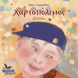 ΧΑΡΤΟΠΟΛΕΜΟΣ