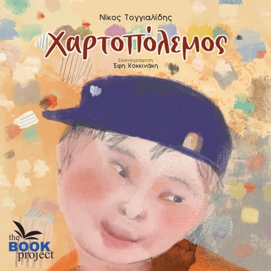 ΧΑΡΤΟΠΟΛΕΜΟΣ