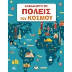ΑΝΑΚΑΛΥΠΤΩ ΤΙΣ ΠΟΛΕΙΣ ΤΟΥ ΚΟΣΜΟΥ