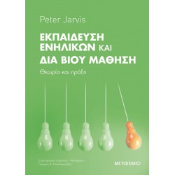 ΕΚΠΑΙΔΕΥΣΗ ΕΝΗΛΙΚΩΝ ΚΑΙ ΔΙΑ ΒΙΟΥ ΜΑΘΗΣΗ : ΘΕΩΡΙΑ ΚΑΙ ΠΡΑΞΗ