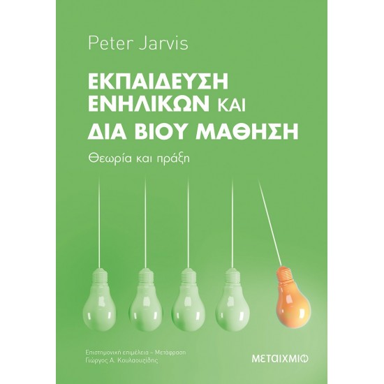 ΕΚΠΑΙΔΕΥΣΗ ΕΝΗΛΙΚΩΝ ΚΑΙ ΔΙΑ ΒΙΟΥ ΜΑΘΗΣΗ : ΘΕΩΡΙΑ ΚΑΙ ΠΡΑΞΗ