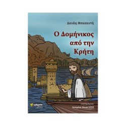 Ο ΔΟΜΗΝΙΚΟΣ ΑΠΟ ΤΗΝ ΚΡΗΤΗ