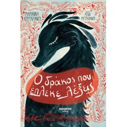 Ο ΔΡΑΚΟΣ ΠΟΥ ΕΠΛΕΚΕ ΛΕΞΕΙΣ