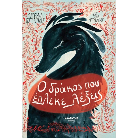 Ο ΔΡΑΚΟΣ ΠΟΥ ΕΠΛΕΚΕ ΛΕΞΕΙΣ