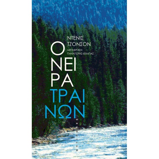 ΟΝΕΙΡΑ ΤΡΑΙΝΩΝ