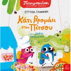 ΚΑΤΙ ΒΡΟΜΑΕΙ ΣΤΟΥ ΠΙΤΣΟΥ