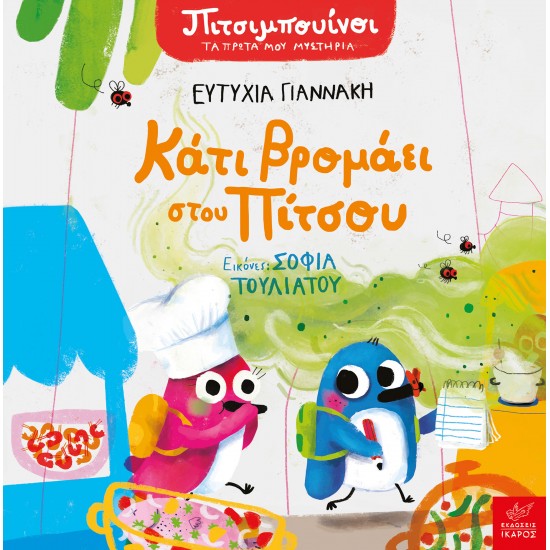 ΚΑΤΙ ΒΡΟΜΑΕΙ ΣΤΟΥ ΠΙΤΣΟΥ